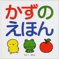 【取寄品】【取寄時、納期10日〜3週間】かずのえほん【ネコポス不可・宅配便のみ可】 | エイブルマートヤフー店