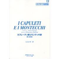 イタリアオペラ対訳双書１３　カプレーティ家とモンテッキ家　第二改訂版 | エイブルマートヤフー店