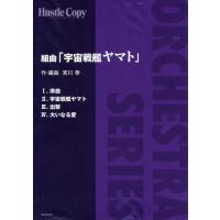 楽譜 【取寄時、納期10日〜3週間】HCO-001【オーケストラ】組曲「宇宙戦艦ヤマト」【ネコポス不可・宅配便のみ可】【沖縄・離島以外送料無料】 | エイブルマートヤフー店