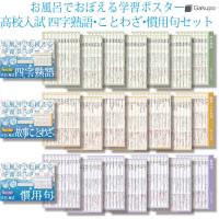 お風呂でおぼえる学習ポスター 中学入試 四字熟語 故事ことわざ 慣用句 各7枚入り 3点セット Lp0ncd1w Gakupo 通販 Yahoo ショッピング