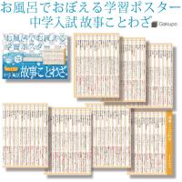 Gakupo お風呂でおぼえる学習ポスター　中学入試 故事ことわざ 頻出150 A4ポスター7枚セット 中学受験 国語 防水 教材 | Gakupo