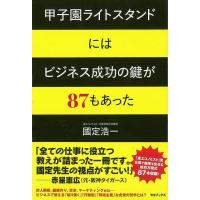 （バーゲンブック） 甲子園ライトスタンドにはビジネス成功の鍵が87もあった | 学参ドットコム