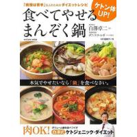 （バーゲンブック） ケトン体UP!食べてやせるまんぞく鍋 | 学参ドットコム