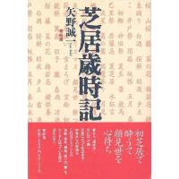 （バーゲンブック） 芝居歳時記 | 学参ドットコム