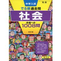 中学入試 でる順 過去問 社会 合格への1008問 四訂版 | 学参ドットコム