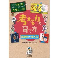 学校では教えてくれない大切なこと［36］ 考える力の育て方 論理的な考え方 | 学参ドットコム