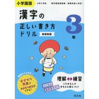 小学国語 漢字の正しい書き方ドリル 3年 新装新版 | 学参ドットコム