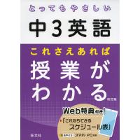 とってもやさしい 中3英語 これさえあれば授業がわかる 改訂版 | 学参ドットコム