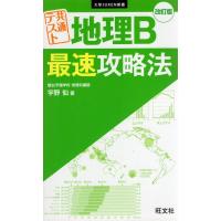 共通テスト 地理B 最速攻略法 改訂版 | 学参ドットコム