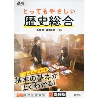 高校 とってもやさしい 歴史総合 | 学参ドットコム