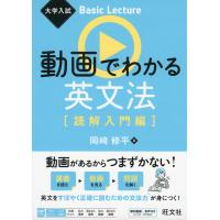 大学入試 Basic Lecture 動画でわかる英文法 ［読解入門編］ | 学参ドットコム