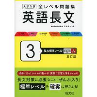 大学入試 全レベル問題集 英語長文 3 私大標準レベル 三訂版 | 学参ドットコム