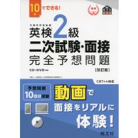 10日でできる! 英検 2級 二次試験・面接 完全予想問題 ［改訂版］ | 学参ドットコム