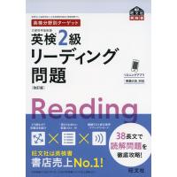 英検分野別ターゲット 英検 2級 リーディング問題 ［改訂版］ | 学参ドットコム