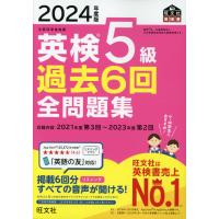 2024年度版 英検 5級 過去6回 全問題集 | 学参ドットコム