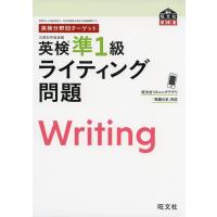 英検分野別ターゲット 英検 準1級 ライティング問題 | 学参ドットコム