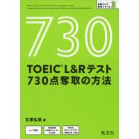 TOEIC L&amp;Rテスト 730点奪取の方法 | 学参ドットコム