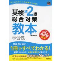 英検 準2級 総合対策 教本 ［改訂増補版］ | 学参ドットコム