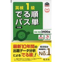 でる順 パス単 英検 1級 ［5訂版］ | 学参ドットコム