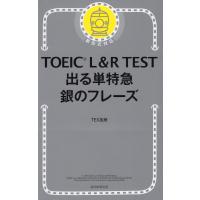 TOEIC L&amp;R TEST 出る単特急 銀のフレーズ | 学参ドットコム
