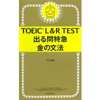 TOEIC L&amp;R TEST 出る単特急 金の文法 | 学参ドットコム