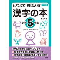 下村式 となえて おぼえる 漢字の本 小学5年生 改訂4版 | 学参ドットコム