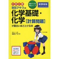 大学入試 坂田アキラの 化学基礎・化学［計算問題］が面白いほどとける本 | 学参ドットコム