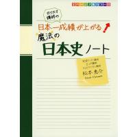 カリスマ講師の 日本一成績が上がる! 魔法の日本史ノート | 学参ドットコム