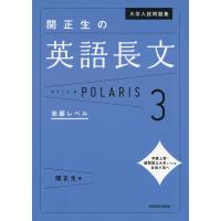 大学入試問題集 関正生の 英語長文 ポラリス・POLARIS 3 発展レベル | 学参ドットコム