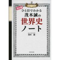 改訂版 ひと目でわかる 茂木誠の 世界史ノート | 学参ドットコム