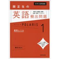 大学入試問題集 関正生の 英語頻出問題［熟語・多義語・語彙・会話・発音・アクセント］ ポラリス・POLARIS 1 標準レベル | 学参ドットコム