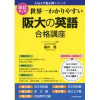 改訂第2版 世界一わかりやすい 阪大の英語 合格講座 | 学参ドットコム