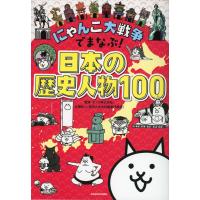 にゃんこ大戦争でまなぶ! 日本の歴史人物100 | 学参ドットコム