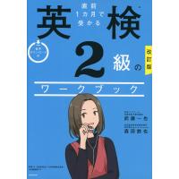 改訂版 直前1カ月で受かる 英検2級のワークブック | 学参ドットコム