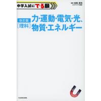 改訂版 中学入試にでる順 理科 力・運動・電気・光、物質・エネルギー | 学参ドットコム