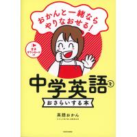 おかんと一緒ならやりなおせる! 中学英語をおさらいする本 | 学参ドットコム
