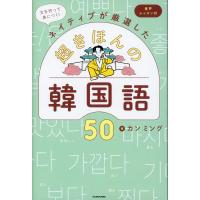 文を作って身につく!ネイティブが厳選した 超きほんの韓国語50 音声レッスン付 | 学参ドットコム