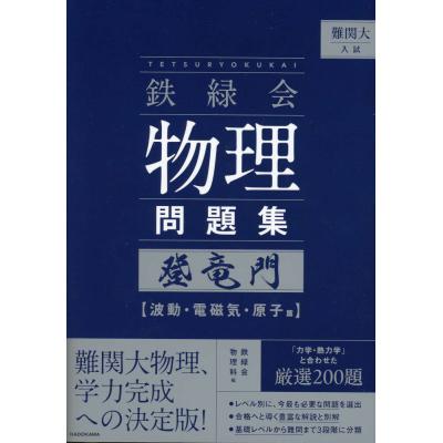 物理 問題集 最難関（学習参考書） | 本、雑誌、コミック のおすすめ
