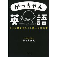 がっちゃん英語 | 学参ドットコム