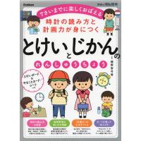 時計の読み方と計画力が身につく とけいとじかんの れんしゅうちょう | 学参ドットコム