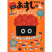 おすしドリル 4歳 まちがいさがし | 学参ドットコム