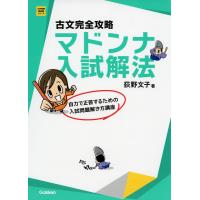 古文完全攻略 マドンナ入試解法 | 学参ドットコム