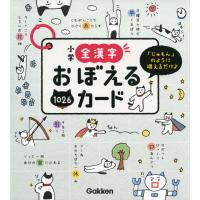 小学 全漢字 おぼえるカード | 学参ドットコム