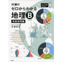 村瀬の ゼロからわかる地理B 系統地理編 | 学参ドットコム