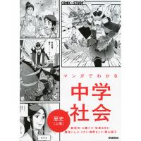 マンガでわかる 中学社会 歴史［上巻］ | 学参ドットコム