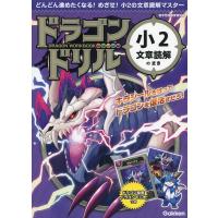 ドラゴンドリル 小2 文章読解のまき | 学参ドットコム