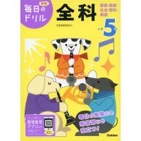 毎日のドリル 全科(5) 小学5年 全科 | 学参ドットコム