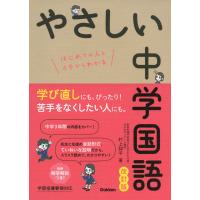 やさしい中学国語 改訂版 | 学参ドットコム