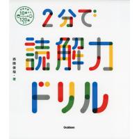 2分で読解力ドリル | 学参ドットコム