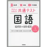 やさしくひもとく共通テスト 国語 現代文+古文・漢文 | 学参ドットコム